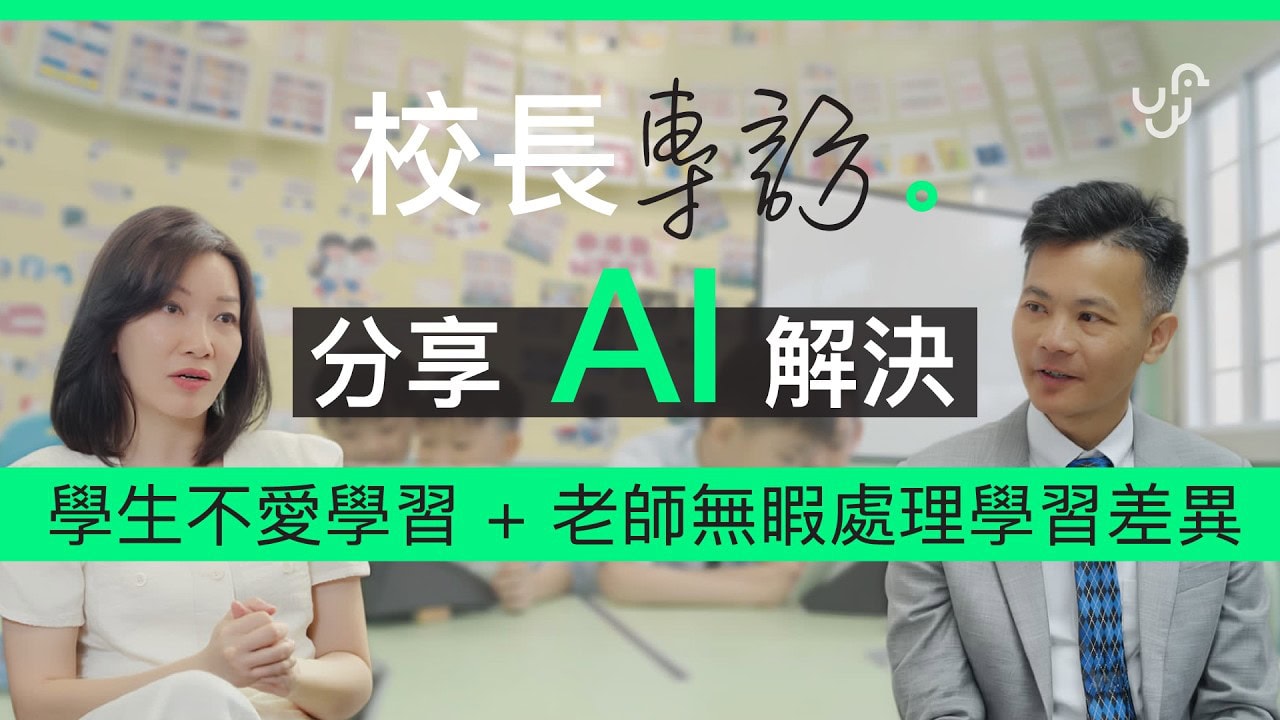 【校長專訪】AI 成功解決「學生不愛學習 + 老師無睱處理學習差異」 分享 RainbowSky 遊戲化教材及 個人化學習
