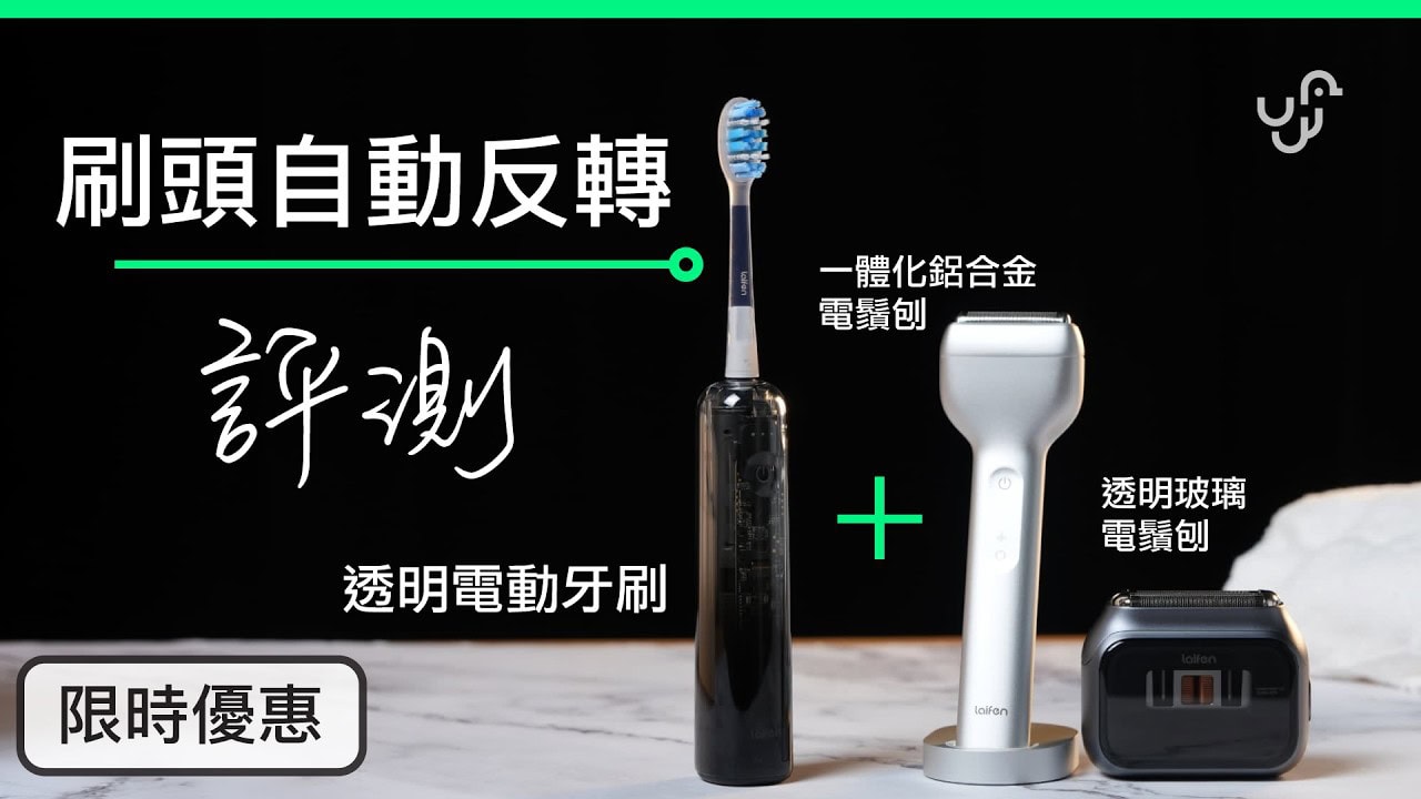 Laifen Wave Pro 掃震電動牙刷+P3 Pro / T1 Pro 電鬚刨 評測〡有儀式感的 Morning Routine