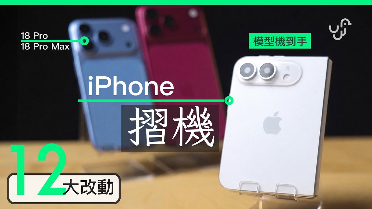 iPhone 摺機 + 18 系列模型機開箱 揭 12 大新改動位