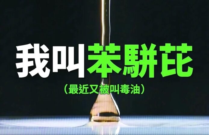 我叫未聯苯 未聯苯毒油示意圖.