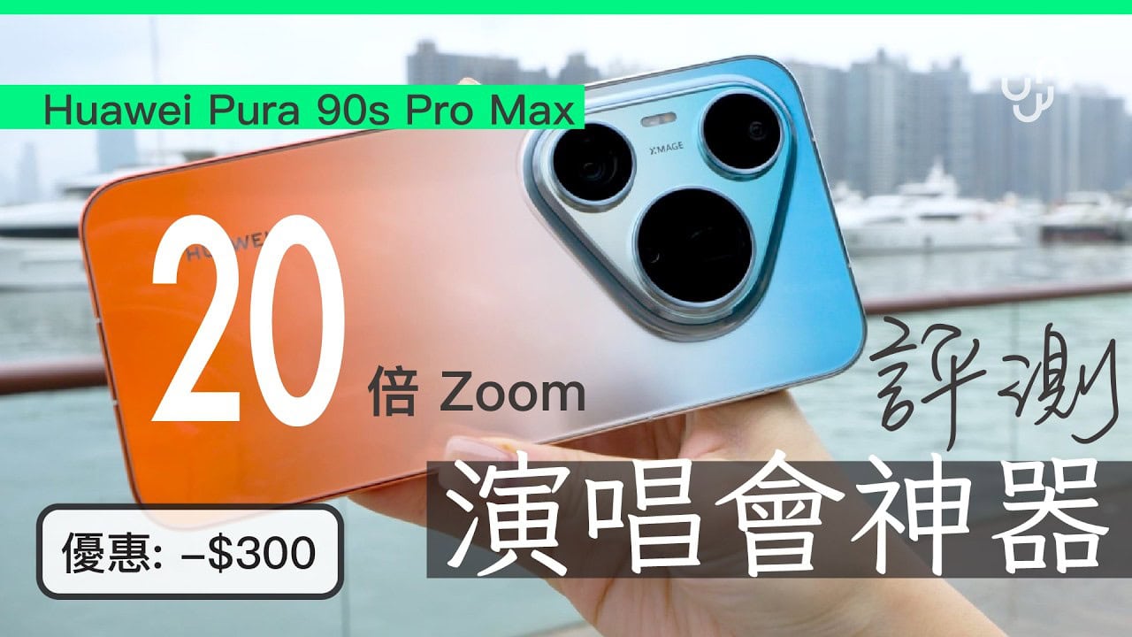 HUAWEI Pura 90s Max 開箱評測 : 地表最強人像/演唱會 神器 20x Zoom 實測(附優惠碼)