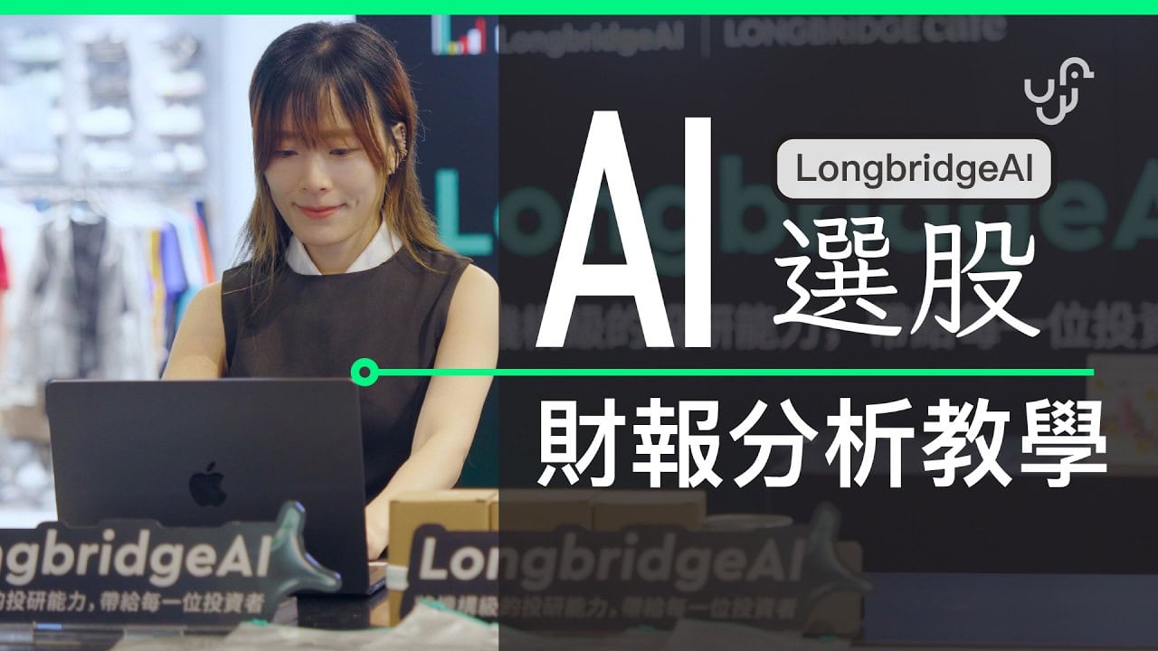 2026 AI 投資工具實測|Longbridge AI選股、財報分析新手教學