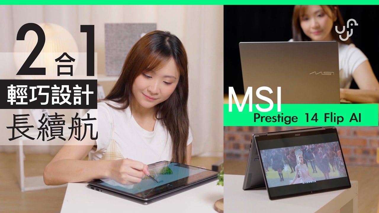 MSI Prestige 14 Flip AI+ 2-in-1 開箱評測 : 輕巧設計 + 長續航 一機對應多種流動工作場景 適合 Content Creator