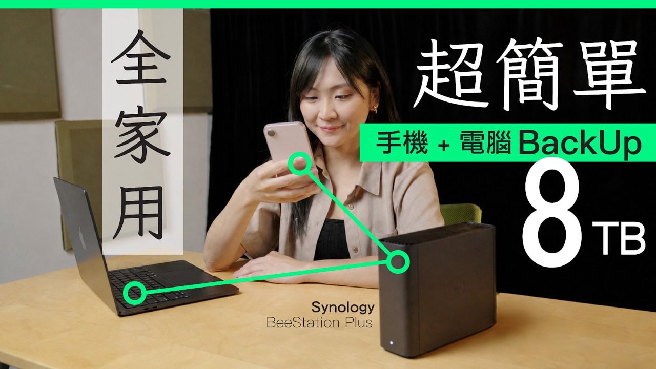 Synology BeeStation Plus 8TB 評測 : 手機及電腦等 超簡單 Backup 慳出空位 一機全家 Share 用