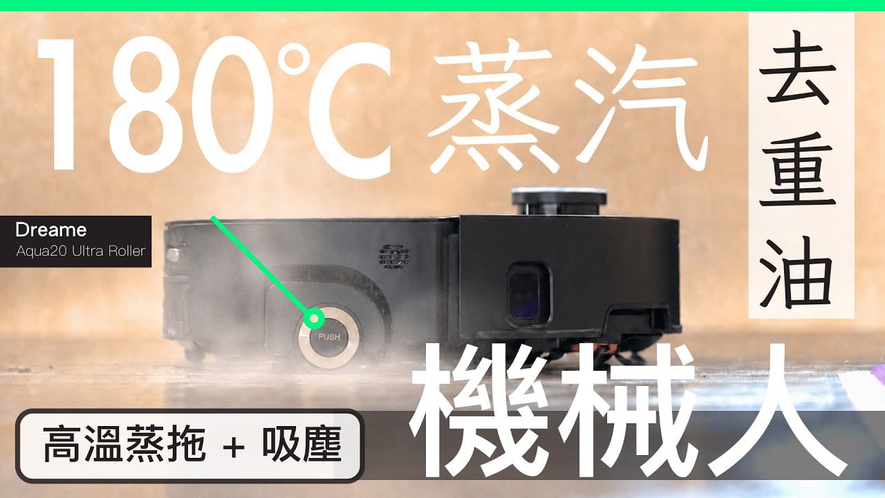 Dreame Aqua20 Ultra Roller 實測 開放式廚房救星180°C 高溫蒸汽輕鬆清乾涸油漬