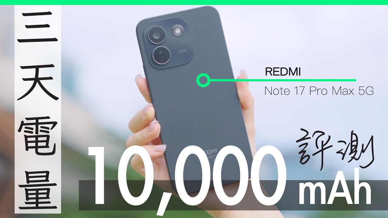 REDMI Note 17 Pro Max 5G 開箱評測10000mAh 超大電量 + 超強防護 抵玩中階機適合追求高實用性用家