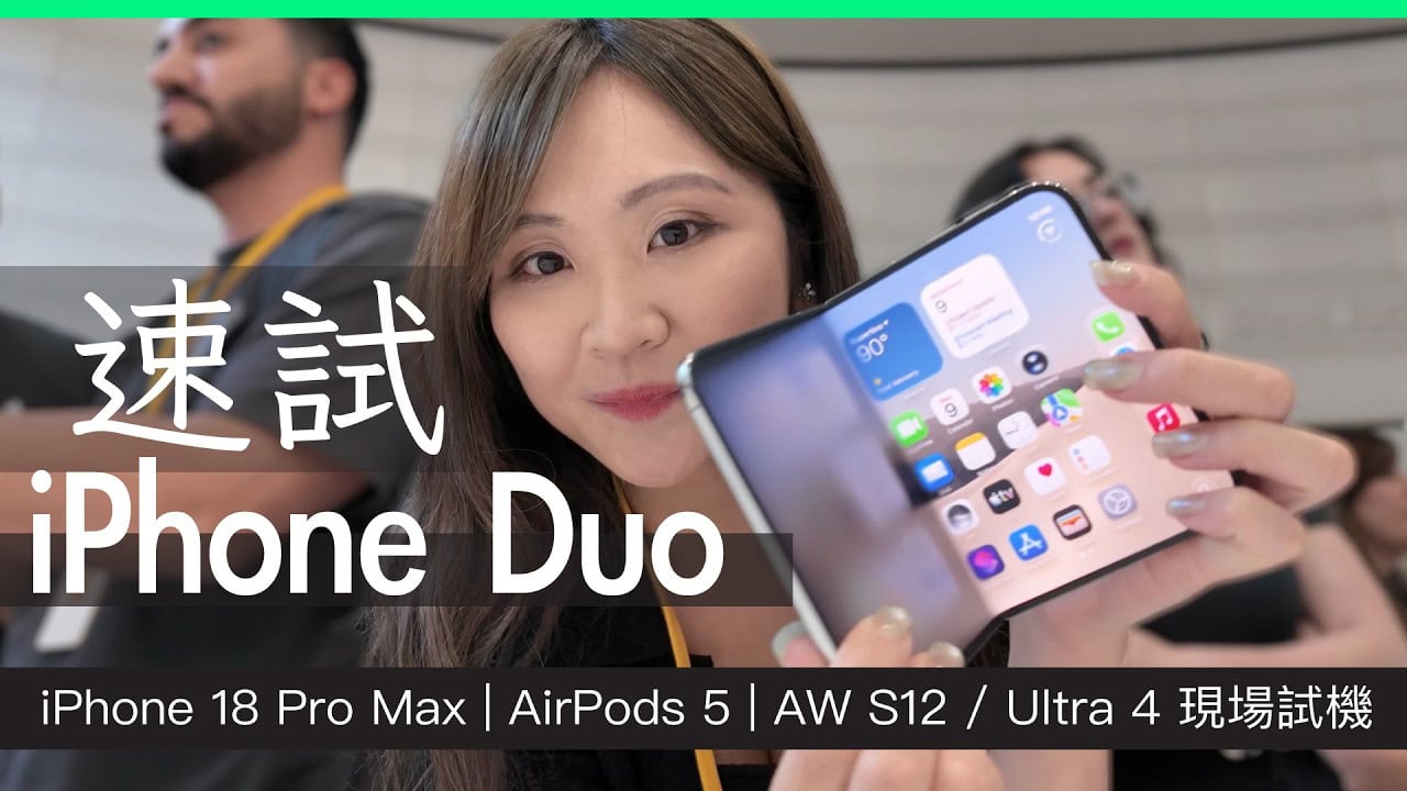 iPhone Duo 摺機 現場評測 iPhone 18 Pro Max AirPods 5 及 Apple Watch S12 / Ultra 4 快速上手