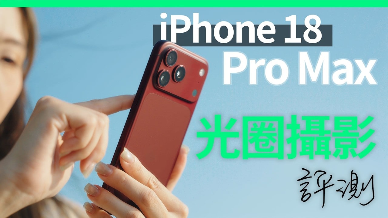iPhone 18 Pro Max 光圈攝影 評測