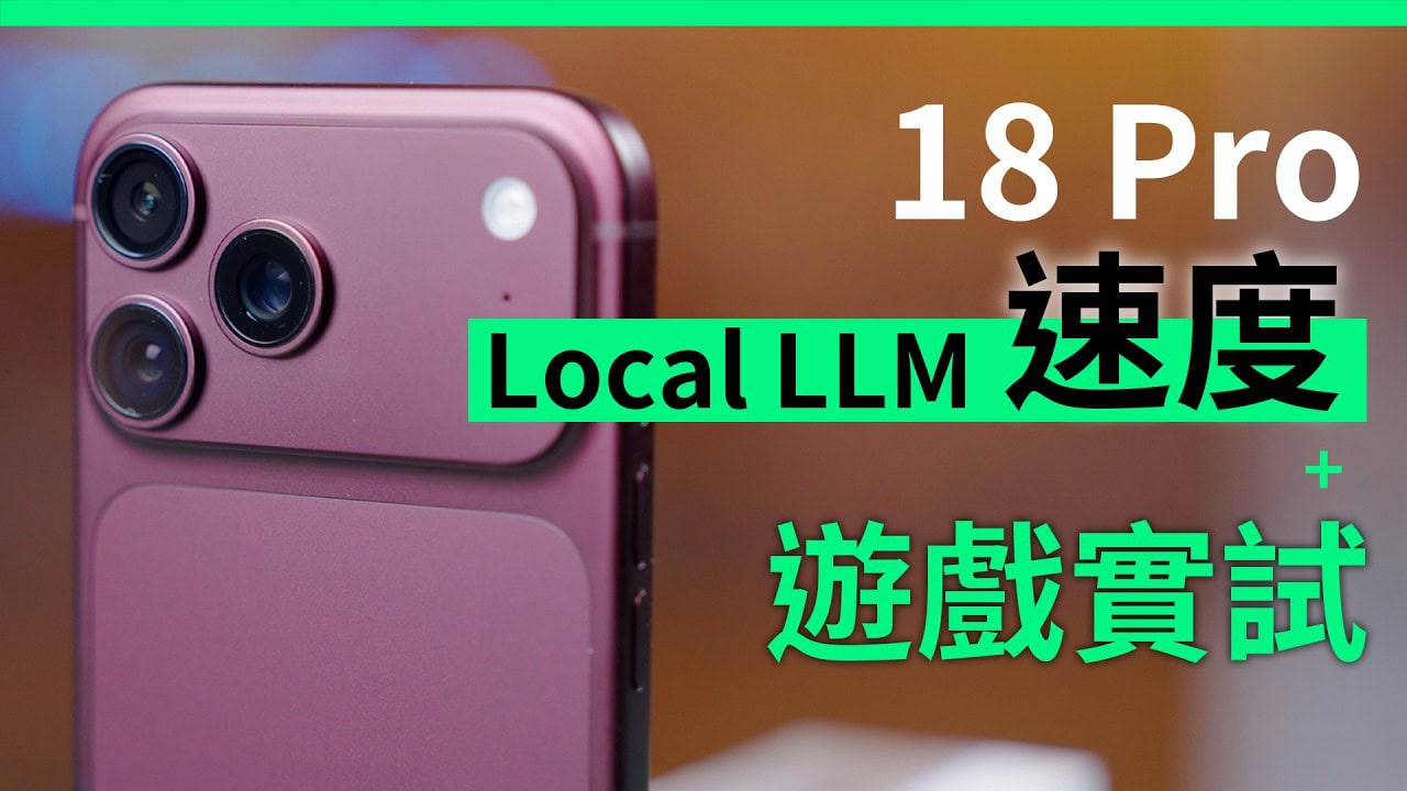 iPhone 18 Pro Local LLM + 遊戲實試
