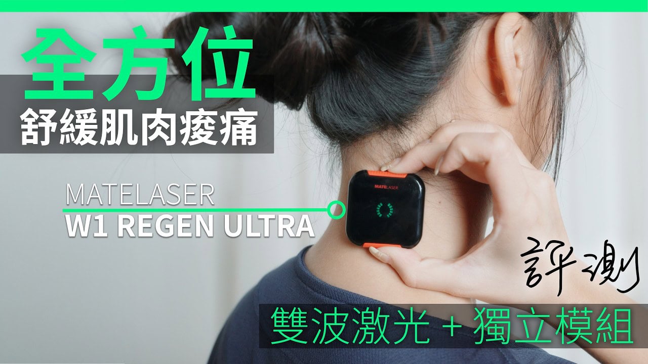 MATELASER W1 REGEN ULTRA 香港開箱評測