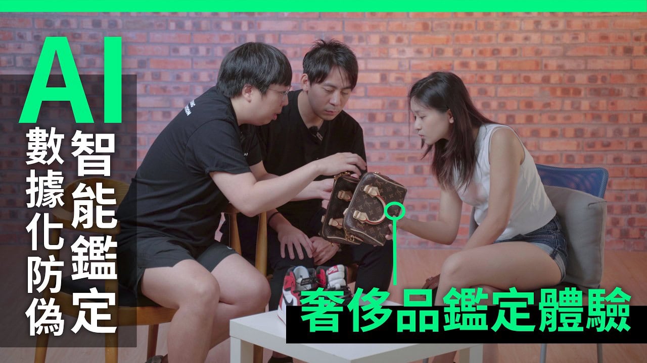 奢侈品鑑定體驗 AI 數據化防偽 + 智能鑑定